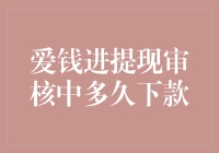 爱钱进提现审核中：一场金钱与耐心的拉锯战