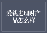 爱钱进理财产品：深度解析与投资建议