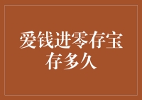 爱钱进零存宝：稳健收益，灵活存取，存多久才能形成良好理财习惯？