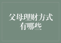 从财务规划到资产配置：父母理财的全方位解析