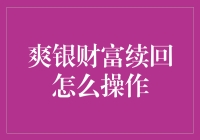 爽银财富续回，到底应该咋整？