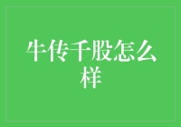 牛传千股：真的能赚大钱吗？