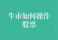 炒股秘籍：牛市来了，咱们咋整？