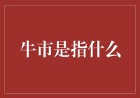 【股市小知识】牛市是什么？真的只是涨势吗？