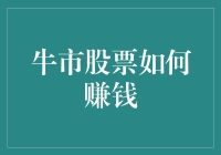 牛市中股票投资策略：把握市场脉搏，实现财富增值