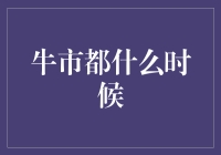 牛市到底啥时候来？揭秘股市上涨的秘密信号！