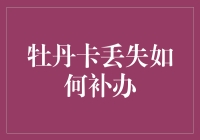 牡丹卡丢失如何高效补办：安全与便捷并重的补办指南