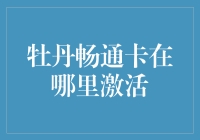 牡丹畅通卡激活指南：轻松快捷实现交通支付