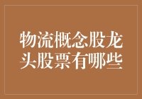 别傻了！你以为你知道物流概念股龙头是哪家？