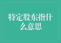 特定股东指的是什么意思？