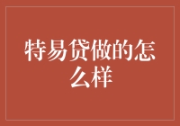 特易贷平台：助力小微企业融资的探索与实践