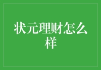 状元理财：让你的钱包也中状元？