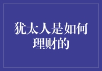 犹太人是如何理财的？他们只是换了个马甲而已