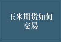 玉米期货交易：把握市场脉搏，实现价值增值