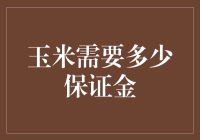 玉米贸易中的保证金：探索农业金融的世界