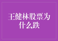 王健林的股票跌了？这也许是大王老师给股民们上的最好的一堂课