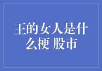 股市中的王的女人系列：那些年，我们一起追过的热门概念股