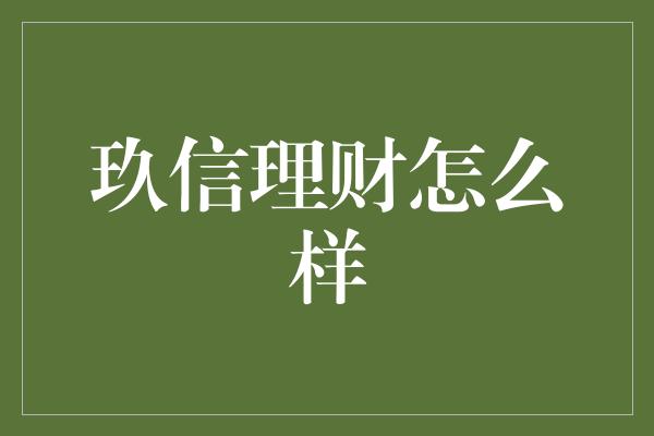 玖信理财怎么样