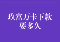 玖富万卡下款要多久？耐心等待还是直接放弃？