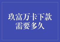 玖富万卡下款时间指南：从申请到到账的全流程解析