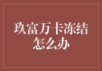 玖富万卡被冻结？别怕，我们有锦囊妙计！