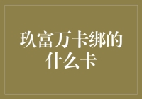 玖富万卡绑定的银行信用卡解析与应用指导