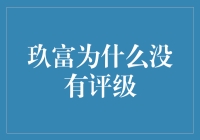 声明：玖富没有评级，因为我们正在拼命赚钱，没有时间去搞人际关系