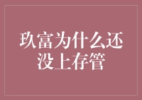 玖富为什么还没上存管？难道是被银行嫌弃了？