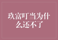 玖富叮当：我为何还在努力还款，却总是还不了？