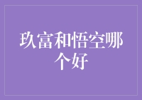 嘿！初学者必看！玖富还是悟空？一招教你选对理财平台！