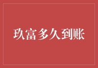 玖富到账速度：比蜗牛慢，比海龟快？