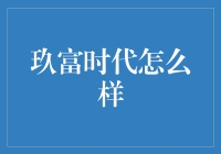 玖富时代？听起来就像是在说酒服时代！