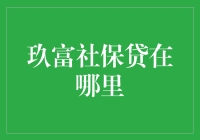 玖富社保贷：从社保数据中挖掘的金融新机遇