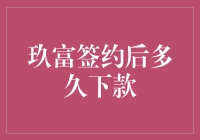 玖富签约后多久下款详解：从申请到放款的全过程解析