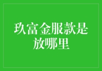 玖富金服款是放哪里？别告诉我你还在用枕头夹着！