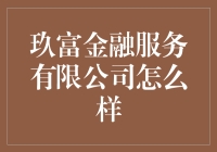 玖富金融服务有限公司到底靠不靠谱？