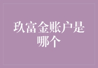 玖富金账户究竟是啥？新手必看！