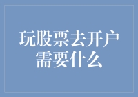 炒股入门第一步：了解开立证券账户的必备知识