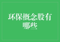 环保概念股：当资本遇见绿洲，股市新宠儿还是泡沫？