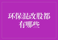 绿色浪潮下的环保混改股：中国企业引领可持续发展