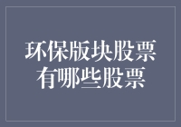 绿色小清新版块：投资环保股票，拯救地球的新型武器