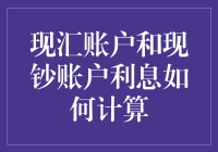 现汇账户和现钞账户利息真的那么难算？