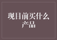 现目前买什么产品？浅谈金融投资的选择