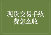 现货交易手续费收取机制详解——构建公平透明的交易环境