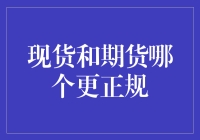 现货和期货市场：哪个更正规？