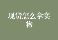 现货怎么拿实物？别闹了，这是银行不是超市！