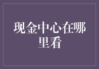 你知道现金中心在哪里看吗？