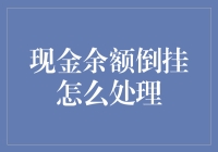 现金余额倒挂：当你的银行账户余额比信用卡欠款还低时