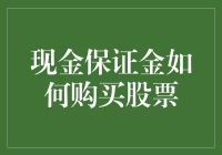 零钱也能炒股？现金保证金的秘密武器！