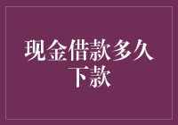 秒变百万富翁？现金借款到底有多快